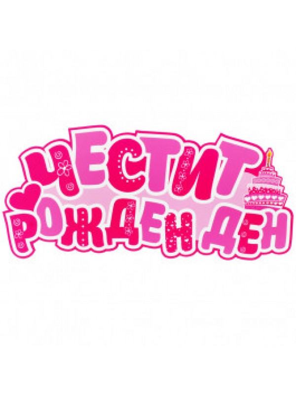  
Цветове: Розов