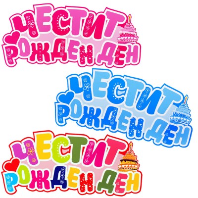 Парти надпис "Честит рожден ден"