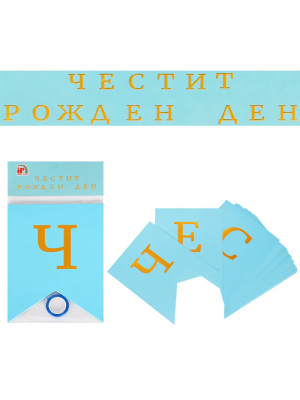 Надпис - Банер "Честит Рожден Ден".