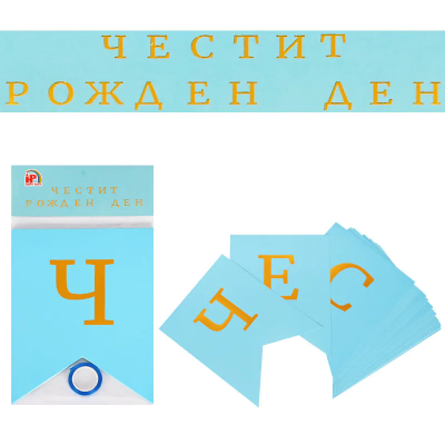 Надпис - Банер "Честит Рожден Ден".